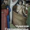 «Чумазое Средневековье. Мифы и легенды о гигиене» Мишаненкова Екатерина 60662f9b268be.jpeg