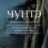 «Чунтэ – хранитель джунглей» Натали Варгас 60659ca99217d.jpeg