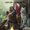 «Чужак среди дикарей» Жюли Торш 6065965f84eea.jpeg