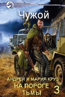 «Чужой» Круз Андрей 606739e984ee5.jpeg