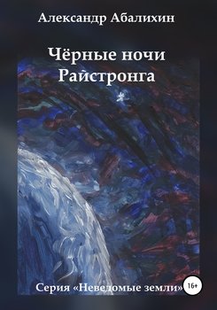 «Чёрные ночи Райстронга» Александр Юрьевич Абалихин 60659c54742ca.jpeg