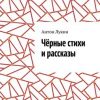 «Чёрные стихи и рассказы» 6065a9133446a.jpeg