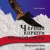 «Чёрный коршун русской смуты. Исторические очерки» Кренев Павел 60662f13e9230.jpeg