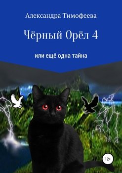 «Чёрный Орёл 4 или ещё одна тайна» Александра Сергеевна Тимофеева 6065b1be6cf3c.jpeg