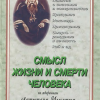 «cмысл жизни и смерти человека. По творениям Святителя Игнатия Брянчанинова» 606506d463591.png