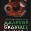 «Далекое будущее Вселенной Эсхатология в космической перспективе» 6065c659bb23a.jpeg