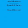 «Дальнобой. Часть 4. Аркадий Моисеевич» Андрей Михайлович Белоглазов 6065996da8918.jpeg