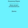 «Дама желает познакомиться» Владимир Михайлович Шарик 60658de057764.jpeg