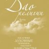 «Дао религии: Как лучшие духовные принципы работают на ваше счастье» Армстронг Карен 6065c75d619c3.jpeg