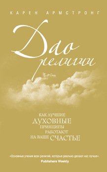 «Дао религии: Как лучшие духовные принципы работают на ваше счастье» Армстронг Карен 6065c75d619c3.jpeg