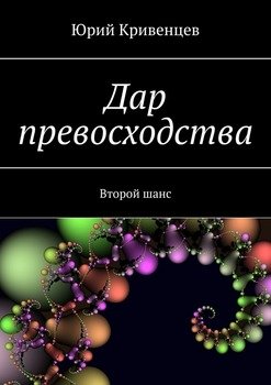 «Дар превосходства. Второй шанс» Юрий Кривенцев 6065aa9d22555.jpeg