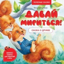 «Давай мириться! Сказка о дружбе. Полезные сказки» Ольга Амельяненко 6066174463643.jpeg