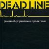 «deadline. Роман об управлении проектами» ДеМарко Том 6067205de64ed.jpeg