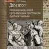 «Дела плоти. Интимная жизнь людей Средневековья в пространстве судебной полемики» 606632840c80c.jpeg