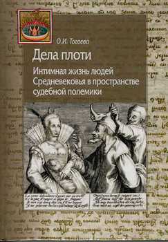 «Дела плоти. Интимная жизнь людей Средневековья в пространстве судебной полемики» 606632840c80c.jpeg