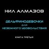 «Дельфинодевочки для неземного удовольствия. Книга 3» Нил Алмазов 60659dd294ac7.jpeg