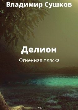 «Делион. Огненная плясска.» 6064ef76c7882.jpeg