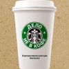 «Дело не в кофе. Корпоративная культура starbucks» 60671f2a1b30b.jpeg