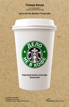 «Дело не в кофе. Корпоративная культура starbucks» 60671f2a1b30b.jpeg