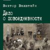 «Дело о повседневности» Виктор Вахштайн 6065c3de30b8e.jpeg