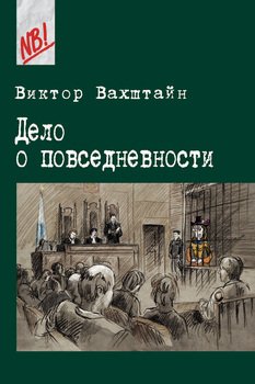 «Дело о повседневности» Виктор Вахштайн 6065c3de30b8e.jpeg