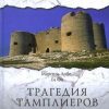 «Дело тамплиеров» Ги Фо 60662ec87779b.jpeg