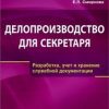 «Делопроизводство для секретаря» Смирнова Елена Станиславовна 6067207b7e892.jpeg