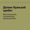 «Делюн Уранский хребет. Воспоминания, путешествия, происшествия» Фридрих Антонов 60658e57384fe.jpeg