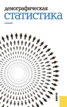 «Демографическая статистика» Михаил Владимирович Карманов 6065c3f312145.jpeg