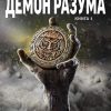 «Демон Разума. Книга 1» Иван Шаман (Аудиокнига) 606a68a5214d1.jpeg