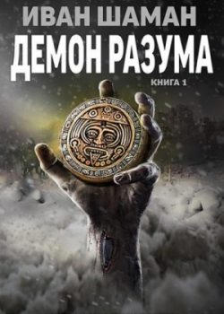 «Демон Разума. Книга 1» Иван Шаман (Аудиокнига) 606a68a5214d1.jpeg