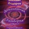 «Демонология Гильберта . Глоссарий к трилогии «Все демоны ада»» Федоров Михаил 6065a7ad53edc.jpeg