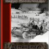 «Демянский «котёл». Серия «Бессмертный полк»» Александр Иванович Щербаков Ижевский 60660266d01e1.jpeg