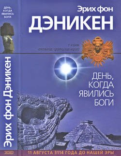 «День, когда явились боги» фон Дэникен Эрих 6066336b3eaf4.jpeg