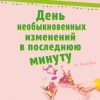 «День необыкновенных изменений в последнюю минуту» Татьяна Борисовна Егорова 606607f7a9a99.jpeg