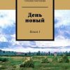 «День новый. Книга 1» Платонова Татьяна 6065fff364507.jpeg