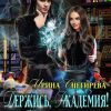 «Держись, Академия! или Избранная дракона» Снегирева Ирина 6064ed23cfd51.jpeg