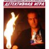 «Детективная Игра. Сборник детективов» Дубов Иван 606703b900893.jpeg