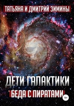 «Дети галактики 2. Беда с пиратами» Татьяна и Дмитрий Зимины 6065906a79329.jpeg