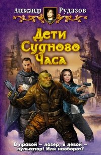 «Дети Судного Часа» Рудазов Александр Валентинович 6064e3cd45bac.jpeg