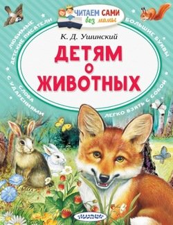«Детям о животных» Ушинский Константин Дмитриевич 606618354b333.jpeg