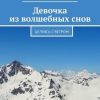 «Девочка из волшебных снов. Целуясь с ветром» Евгений Басистый 6065aeef9c11d.jpeg