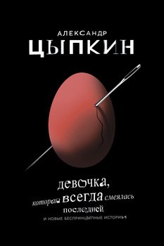 «Девочка, которая всегда смеялась последней» Александр Цыпкин 6065f7ef808ba.jpeg