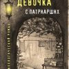 «Девочка с Патриарших» Екатерина Рождественская 6065fbced7214.jpeg