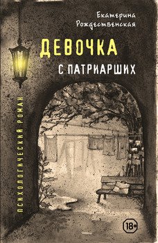 «Девочка с Патриарших» Екатерина Рождественская 6065fbced7214.jpeg