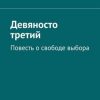 «Девяносто третий. Повесть о свободе выбора» Борисов Алексей Николаевич 60659e2bf0738.jpeg