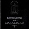 «Деяния данов. Том 1» Грамматик Саксон 606634a30d9de.jpeg