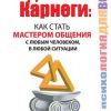 «Дейл Карнеги. Как стать мастером общения с любым человеком, в любой ситуации. Все секреты, подсказки, формулы» Дуглас Мосс 6066cf4f0be0e.jpeg