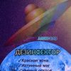 «Дезинфектор» Алекс Вав 6065aa51b4eb3.jpeg