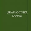 «Диагностика кармы. Книга первая. Система полевой саморегуляции» Лазарев Сергей Николаевич 6065f768d1b22.jpeg